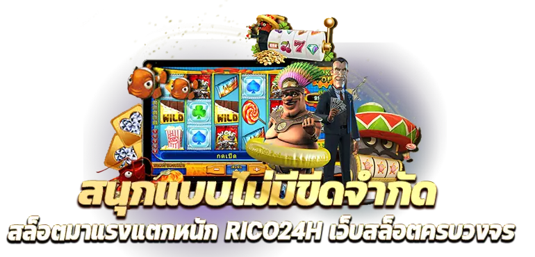 สนุกแบบไม่มีขีดจำกัด สล็อตมาแรงแตกหนัก RICO24H เว็บสล็อตครบวงจร