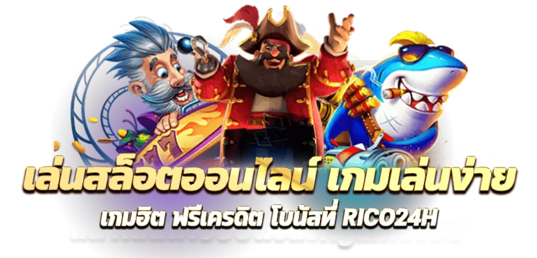 เล่นสล็อตออนไลน์ เกมเล่นง่าย เกมฮิต ฟรีเครดิต โบนัสที่ RICO24H