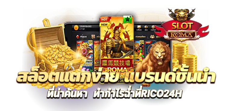 สล็อตแตกง่าย แบรนด์ชั้นนำที่น่าค้นหา ทำกำไรฉ่ำที่RICO24H