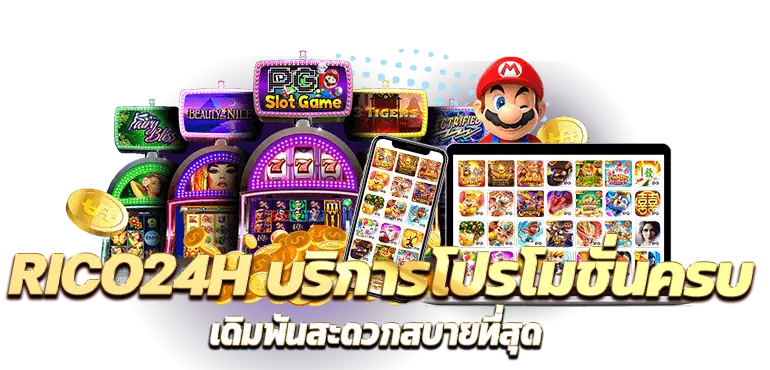 RICO24H บริการโปรโมชั่นครบ เดิมพันสะดวกสบายที่สุด