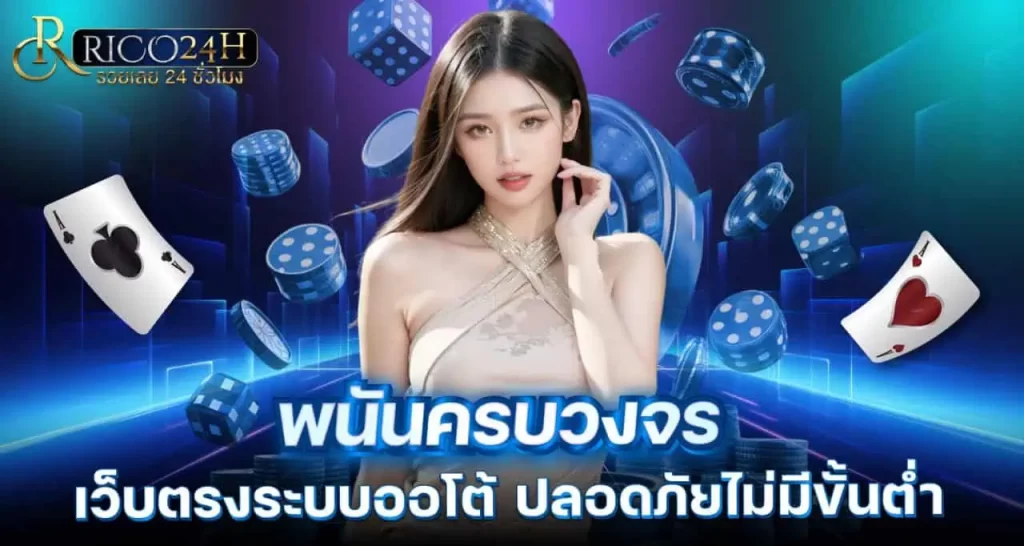 RICO24H พนันครบวงจร เว็บตรงระบบออโต้ ปลอดภัยไม่มีขั้นต่ำ