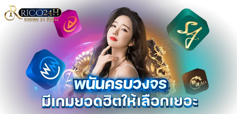 RICO24H พนันครบวงจร มีเกมยอดฮิตให้เลือกเยอะ