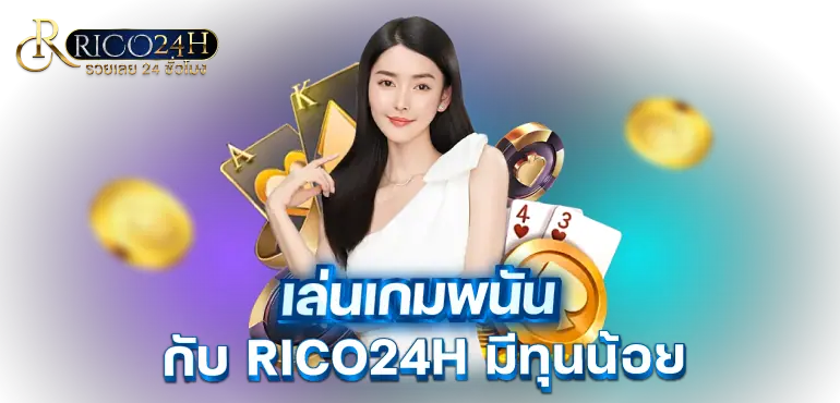 เล่นเกมพนันกับ RICO24H มีทุนน้อย